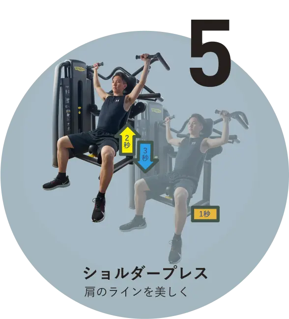 ショルダープレス