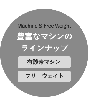 豊富なマシンのラインナップ