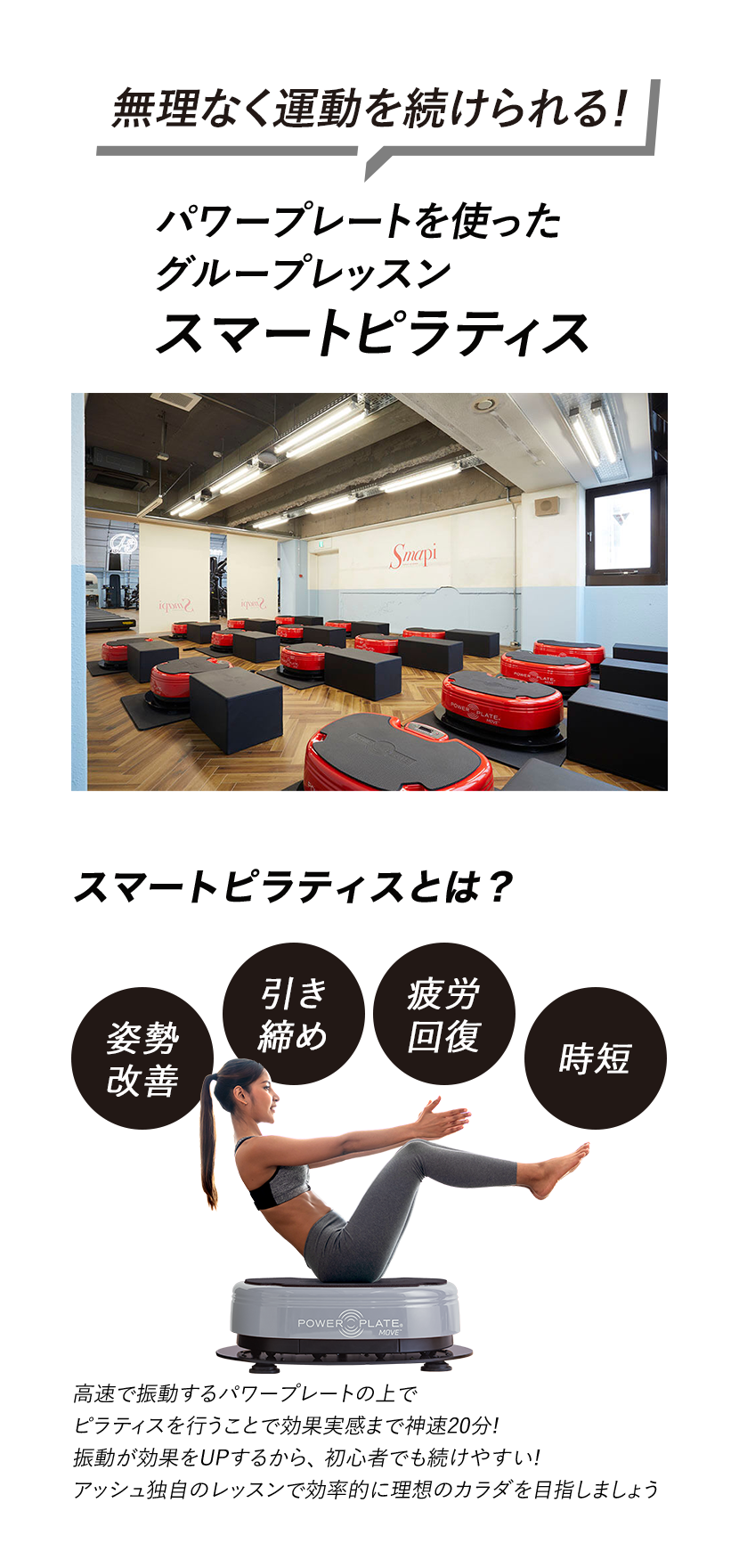 時短、だけじゃない。神速20分で実感を！結果を追求したワンランク上のピラティスを。スマートピラティススマピ
